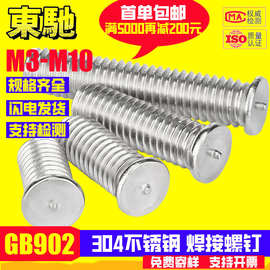 GB902点焊钉工厂批发304不锈钢种焊螺钉焊接螺丝钉M3M4M5M6M8
