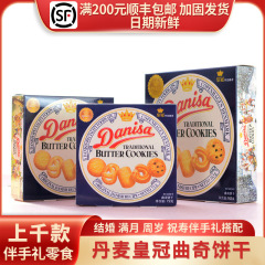 輸入デンマーククラウンクッキー Danisa 30g/72g/90g/163g 箱入りお土産スナックウェディングケーキ
