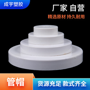 PVC��ˮ��ñ  ��ˮ�ܹܲ�����������^�oˮ�ܲĹܼ�������w���l