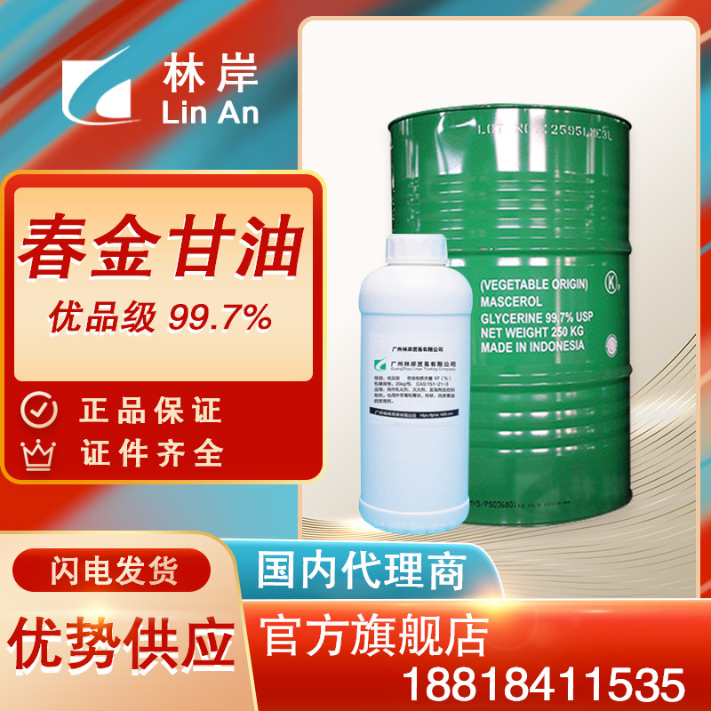 【一公斤装】批发印尼春金 99.7% 原装甘油丙三醇工业级轮胎蜡