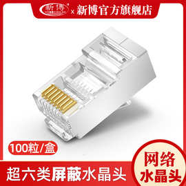 rj45镀金属超六类水晶头千兆宽带屏蔽监控cat6类网络线连接头8p8c