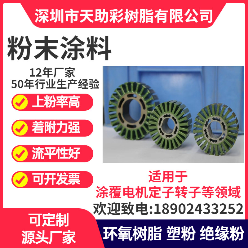 东莞莞城区马达电子定子转子涂覆粉喷涂塑粉热固性粉末涂料树脂