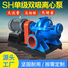 銷售SH單級雙吸離心泵 鋼鐵冶金離心泵 農田排澇灌溉泵 水利工程