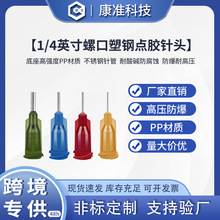 1/4英寸塑钢针头精密点胶针头螺口点胶针咀双螺纹6.5mm