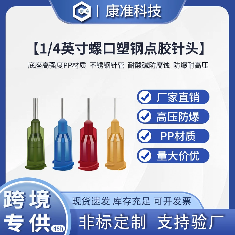 1/4 дюйма пластиковая стальная игла прецизионная дозирующая игла винтовая дозирующая игла сопло Двойная резьба пластиковая стальная игла