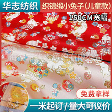 华志纺织 150宽幅小兔子织锦缎 古装儿童拜年旗袍手工提花布料
