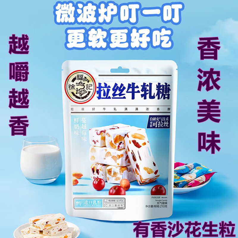 徐福记蔓越莓鲜奶牛轧糖袋装210g牛奶花生酥脆糖休闲零食年货包邮
