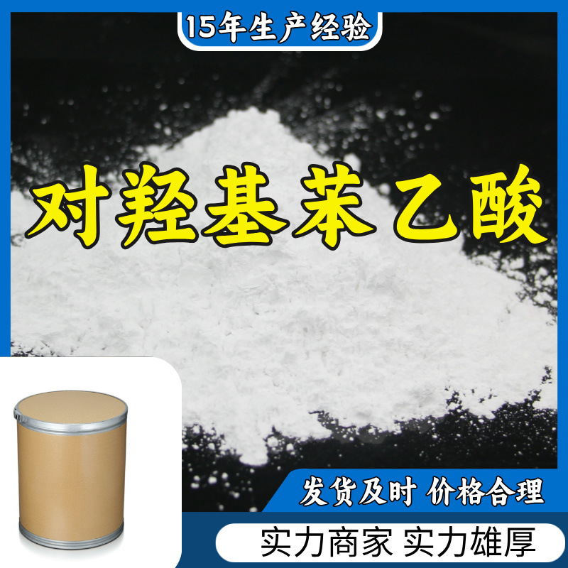 对羟基苯乙酸  生产厂家多用途20年生产经验仓库现货山东江苏上