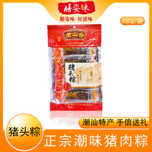 老山合猪头粽猪肉粽猪肉干肉脯正宗潮汕特产小吃年货手信送礼美食