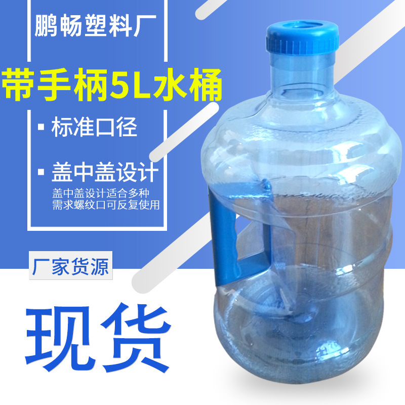 带手柄5L纯净水饮水机桶装水桶 户外车载饮水机桶纯净水桶打水桶