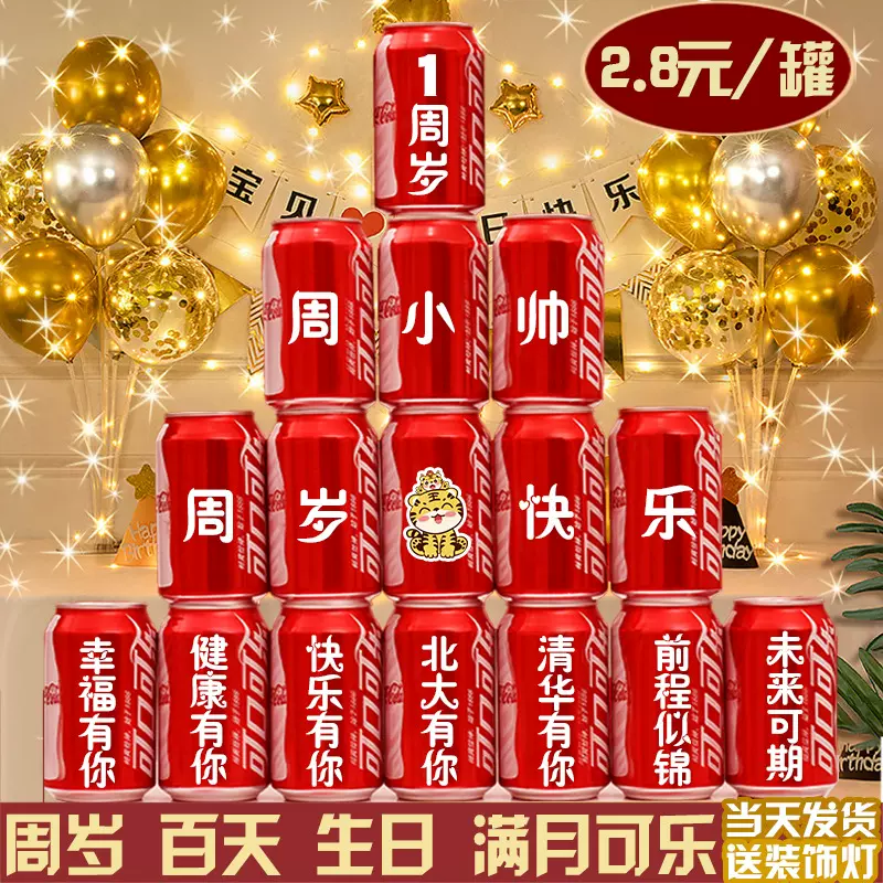 儿童生日周岁满月百日宴可乐抓周礼刻字饮料宝宝装饰场景布置