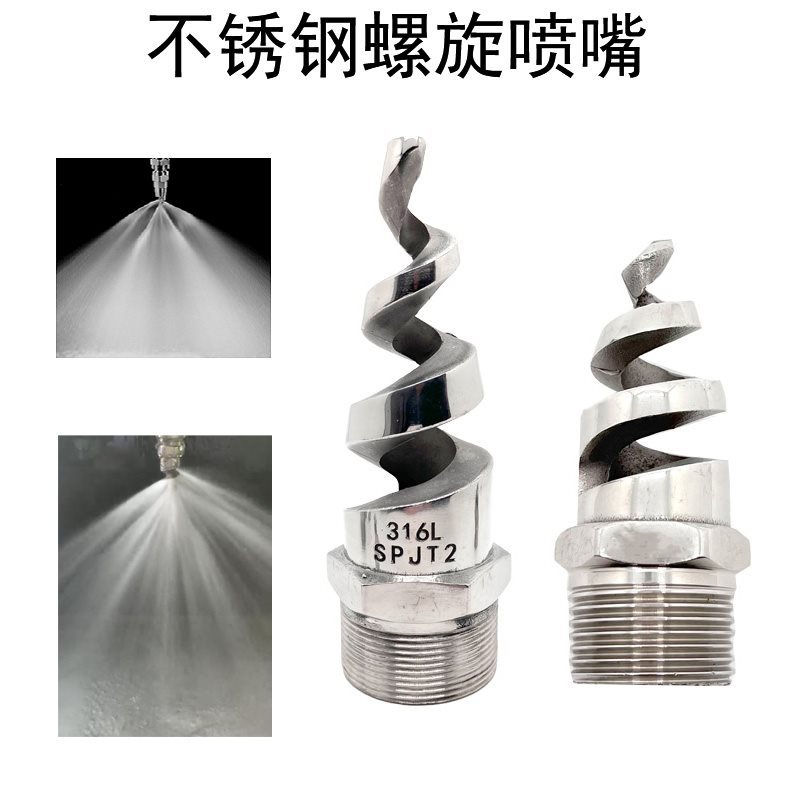 不锈钢316L螺旋喷嘴罗旋喷头 脱硫工业除尘喷嘴防堵清洗喷淋头4分