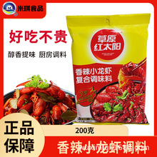 草原红太阳小龙虾调味料200g 香辣麻辣蒜蓉油焖口味盱眙龙虾调料