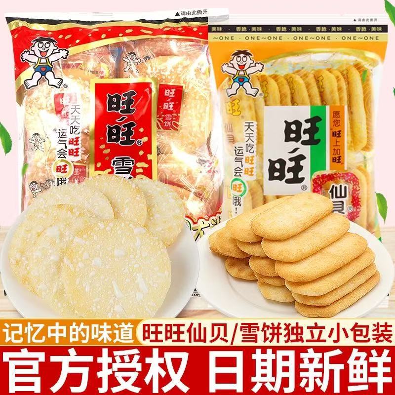 旺旺雪饼仙贝大米饼饼干汪汪旺仔年货健康休闲食品零食大礼包批发