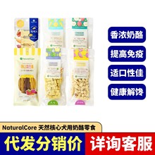 NaturalCore犬用奶酪零食天然核心奶酪粒宠物狗犬用零食补钙磨牙