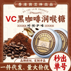 宝芝林VCブラックコーヒーのど飴、喉の保護、コーヒー風味のキャンディ、配信者向け缶入りキャンディ、スナック、喉の保護