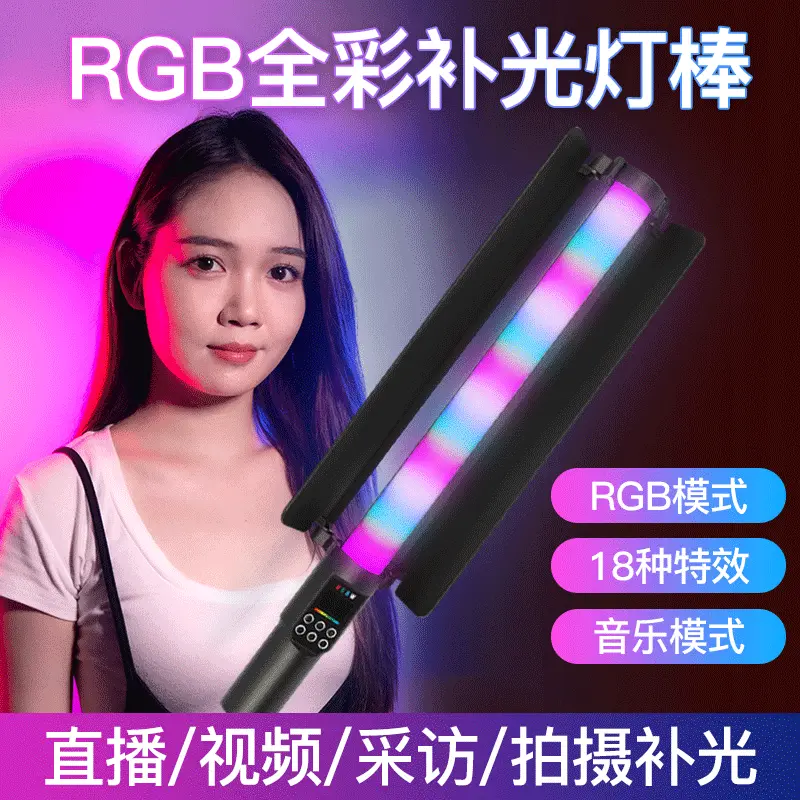 RGB摄影棒灯抖音网红户外便携摄影灯LED棒充电全彩氛围跨境补光灯