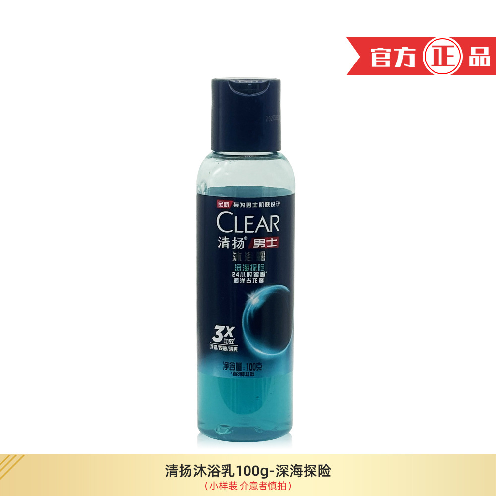 清扬男士沐浴露活力深海古龙香型沐浴液100g小样旅行装酒店批发