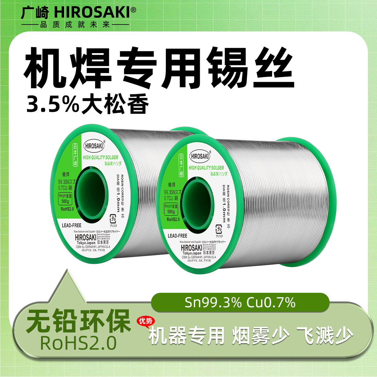 日本广崎无铅焊锡丝全自动焊锡机专用大松香量3.5%自动化机焊锡线