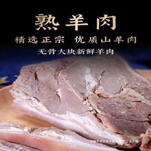 山羊肉熟羊肉真空手商用熟新鲜开袋抓羊肉羊肉白切即食批发羊肉