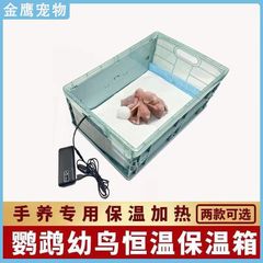 鸚鵡保溫箱雛鳥幼鳥孵化手養鳥保溫盒保暖箱小中大型恆溫育雛用品