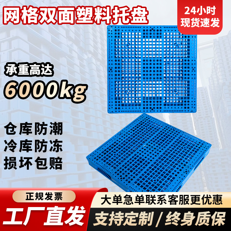 网格双面塑料托盘叉车化肥用厂吹塑仓库防潮板饲料公司卡板批发