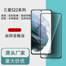 适用三星S22钢化膜防爆丝印二强屏幕玻璃膜Galaxy S22手机保护膜