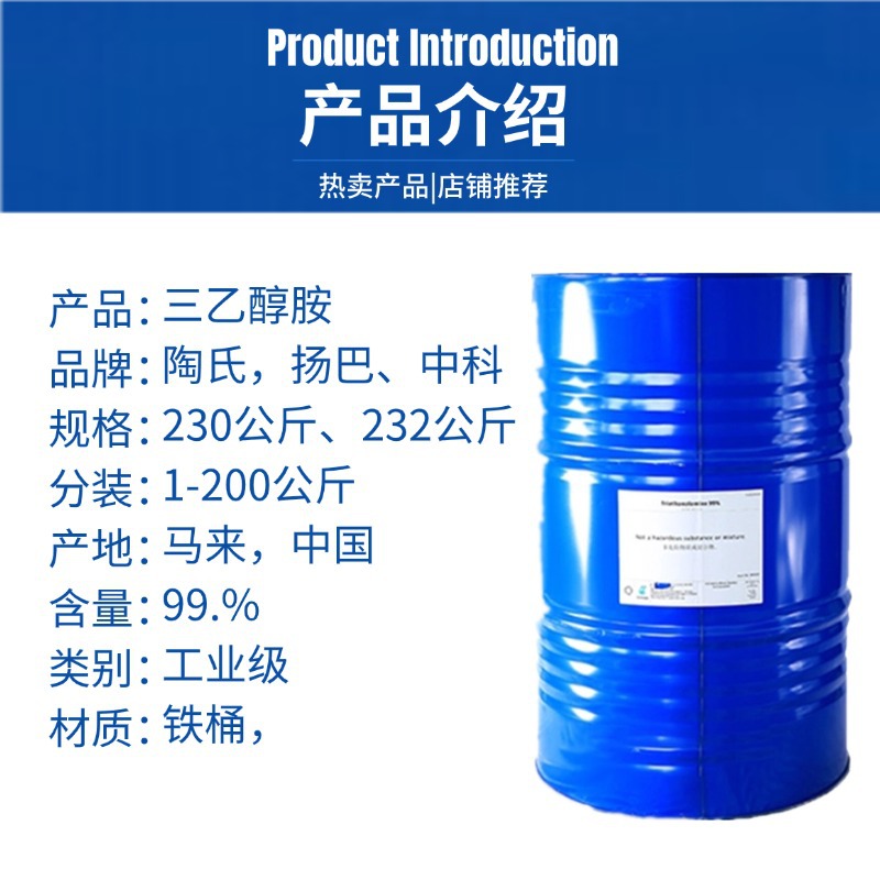 陶氏三乙醇胺工业级化妆品级三乙醇胺99%