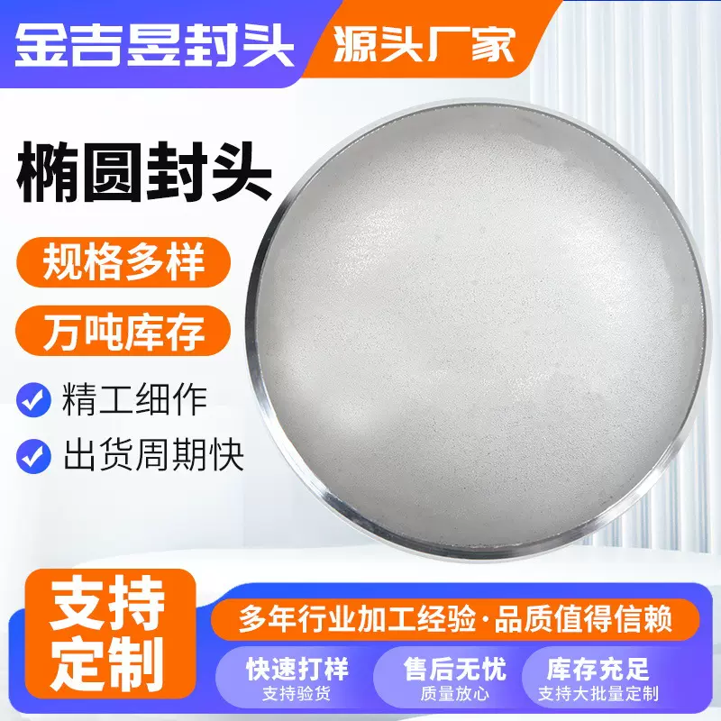 304金属封头 不锈钢椭圆封头3个厚管帽大口径冲压堵头封头定制