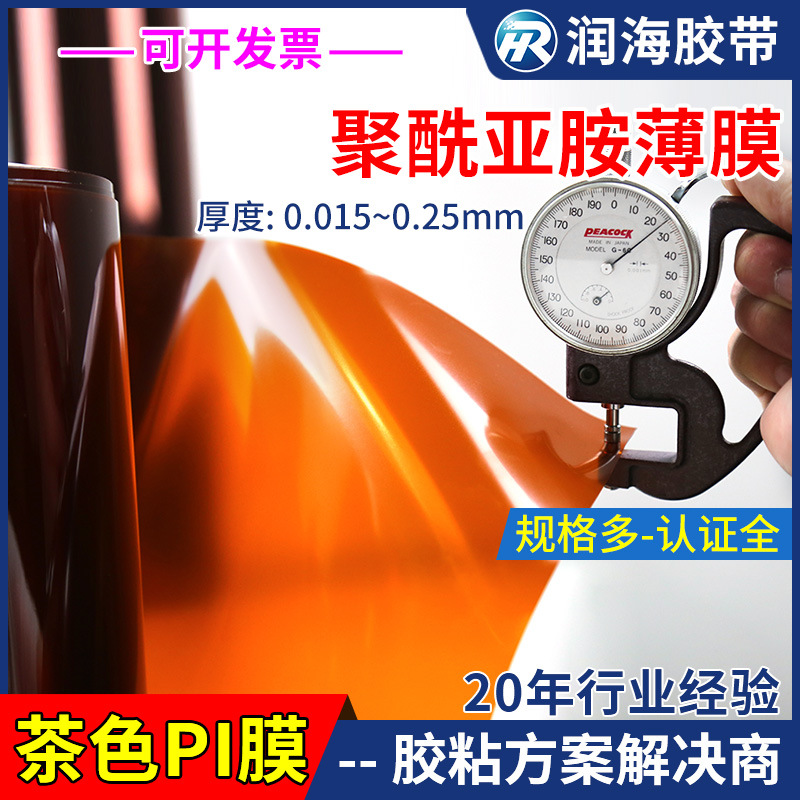 润海0.25聚酰亚胺薄膜金手指PI膜耐高温绝缘遮蔽实验室测试研究用