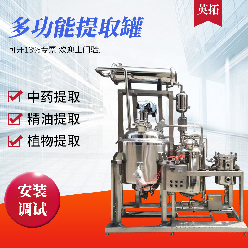 304不锈钢多功能提取罐 中草药提取浓缩设备 小型提取浓缩机组