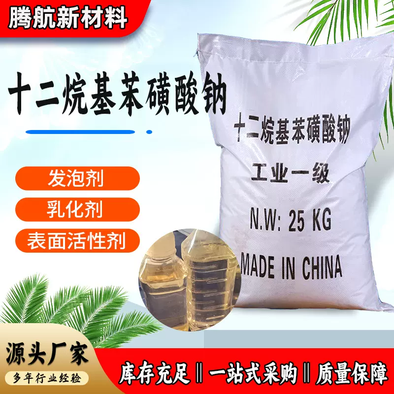 现货洗涤用表面活性剂液体LAS 水泥砂浆发泡粉 十二烷基苯磺酸钠