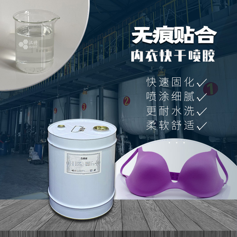 内衣快干喷胶 罩杯胶水 泡棉贴化纤 无痕软粘 耐水洗 手感舒适