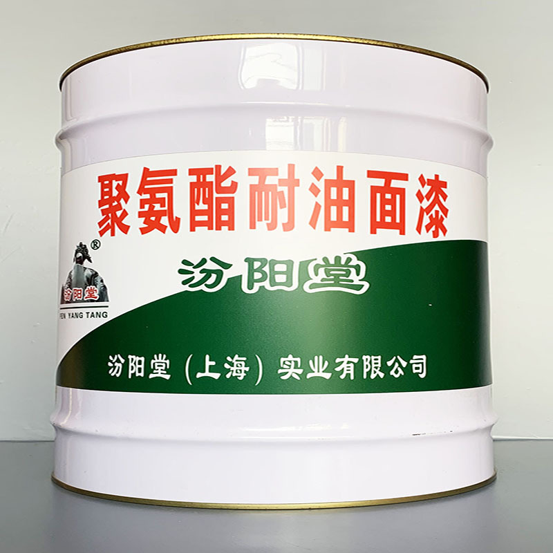 聚氨酯耐油面漆、性能好、聚氨酯耐油面漆、方便，工期短