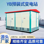 YB预装式变电站光伏新能源专用配套箱式变电站成套高低压电气设备