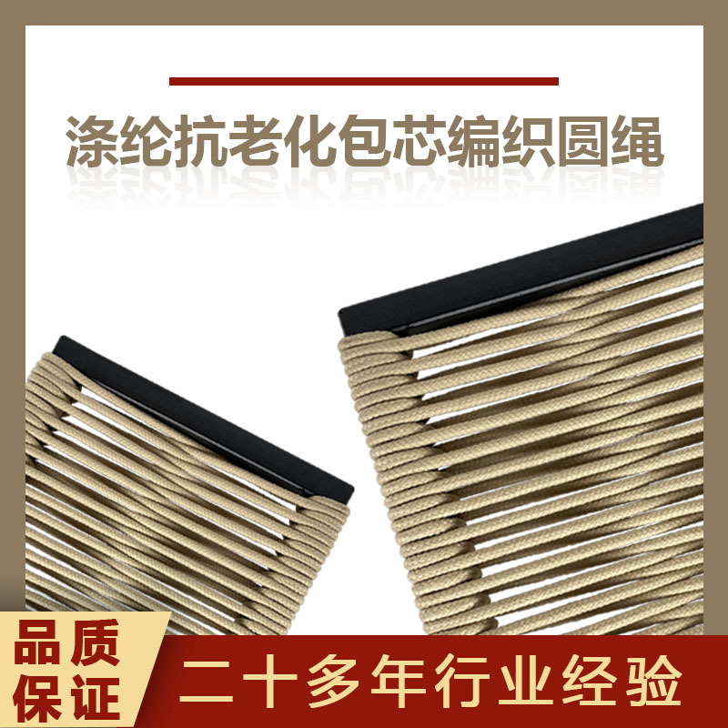 东莞厂家 抗老化涤纶户外家具8毫米编织绳 耐晒抗紫外线包芯圆绳