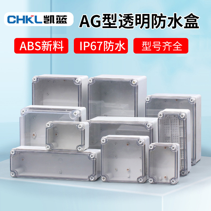 AG型透明防水盒户外端子接线盒室外防水ABS塑料密封盒监控布线盒