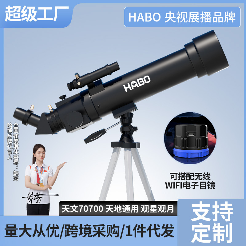 HABO/哈博F70700天文望远镜大口径寻星高清高倍观星观景儿童礼物