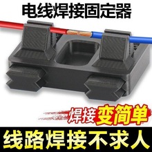 电子焊接电线工具夹具线路维修电路板锡焊线台固定接线辅助固定器