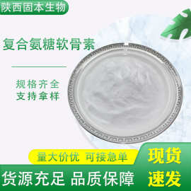 复合氨糖软骨素粉 氨糖+二甲基砜+硫酸软骨素 氨糖软骨素粉现货