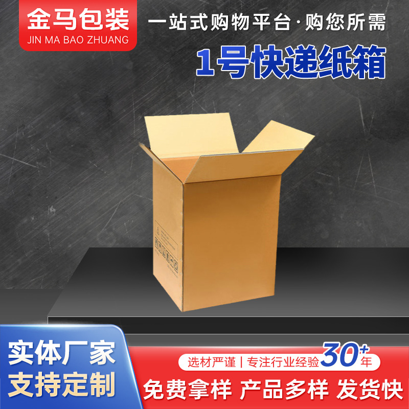 厂家供应瓦楞快递纸箱包装盒1号批发环保专用环保包装加厚