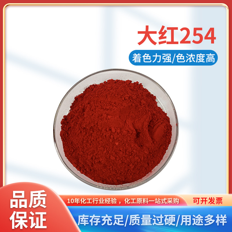 工厂现货大量优惠出售大红粉颜料 90着色 耐晒颜料 DPP大红--254