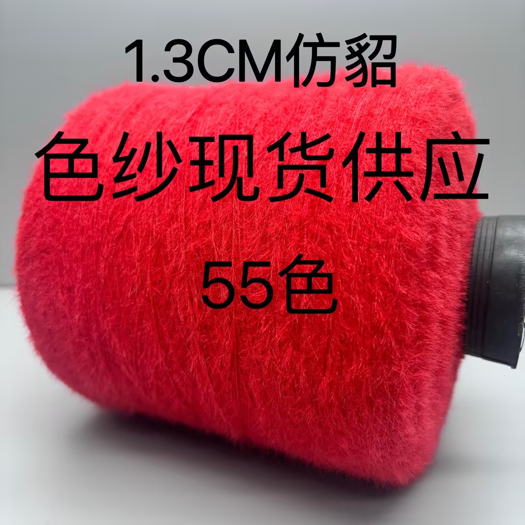 【TX YARN】现货现发 1.3CM仿貂  针织花式纱