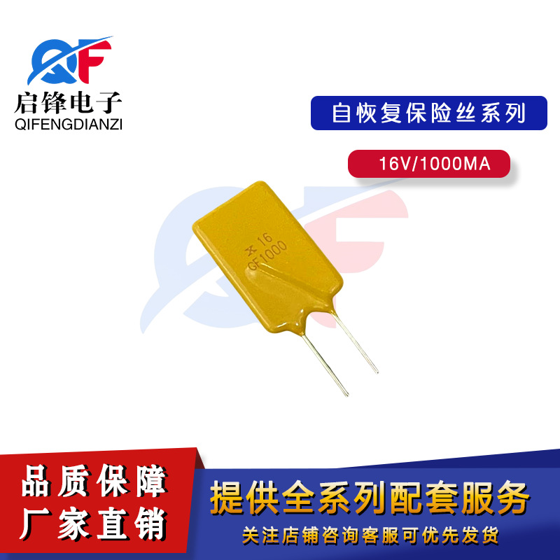 PPTC自恢复保险丝16V100 1A/1000MA保险元器件 直插16V1A保险丝