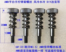 平台螺丝 DIY散热器散热片AM3 AM4 FM 水冷扣具改造等手拧螺杆无
