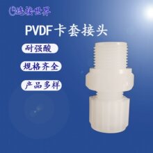 PVDF塑料卡套接头耐强酸腐蚀四氟铁氟龙气管配件直通外螺纹公制