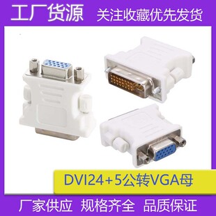 DVI 24+5���DVGAĸ�D���^ DVI���DVGAĸ  ���^�Dĸ�^