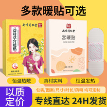 益母草宫暖贴发热贴暖宝宝草本大姨妈贴热敷贴南京同仁堂宫暖贴