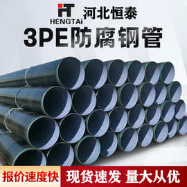 厂家现货3pe加强级防腐管三层聚乙烯防腐管3PE加强级电阻焊钢管
