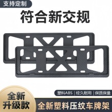 ABS蓝牌车牌边框新能源绿牌车牌架牌照框车碳纤维纹汽车